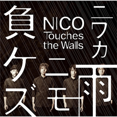 Nico Touches The Walls (니코 터치 더 월) - ニワカ雨ニモ負ケズ (CD)