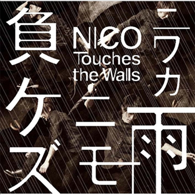 Nico Touches The Walls (니코 터치 더 월) - ニワカ雨ニモ負ケズ (CD+DVD) (초회한정반 B)