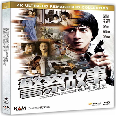 Police Story (폴리스 스토리) (1985) (한글무자막)(4K Ultra HD Remastered Collection)