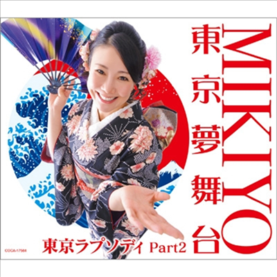 Mikiyo (미키요) - 東京夢舞台 (CD)