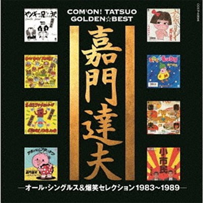 Kamon Tatsuo (카몬 타츠오) - ゴ-ルデン☆ベスト 嘉門達夫 オ-ルシングルス&amp;爆笑セレクション1983~1989 (UHQCD)