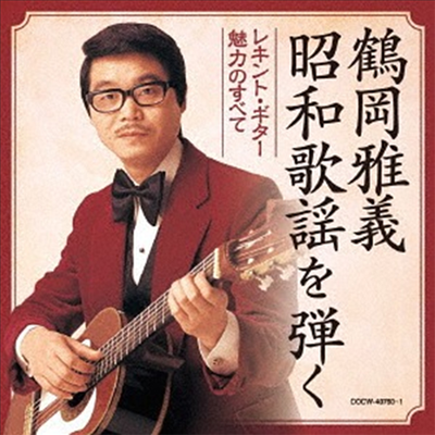 Tsuruoka Masayoshi (츠루오카 마사요시) - 鶴岡雅義昭和歌謠を彈く ~レキント ギタ- 魅力のすべて~ (2CD)