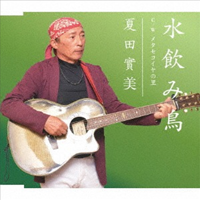 Natsuda Yoshimi (나츠다 요시미) - 水飮み鳥 (CD)