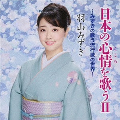 Hayama Mizuki (하야마 미즈키) - 日本の心情を歌うII ~みずきの歌う流行歌の世界~ (CD)