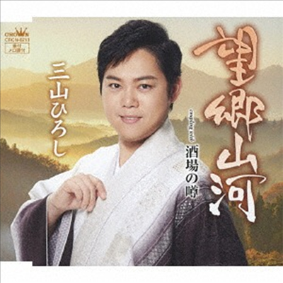 Miyama Hiroshi (미야마 히로시) - 望鄕山河/酒場のうわさ (Type A)(CD)