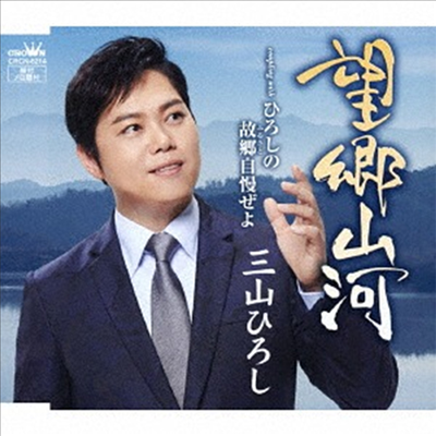 Miyama Hiroshi (미야마 히로시) - 望鄕山河/ひろしの故鄕自慢ぜよ (Type B)(CD)