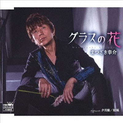 Matsuzaki Kousuke (마츠자키 코우스케) - グラスの花/夕月橋/奴たこ (CD)