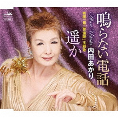 Uchida Akari (우치다 아카리) - 鳴らない電話/遙か (CD)