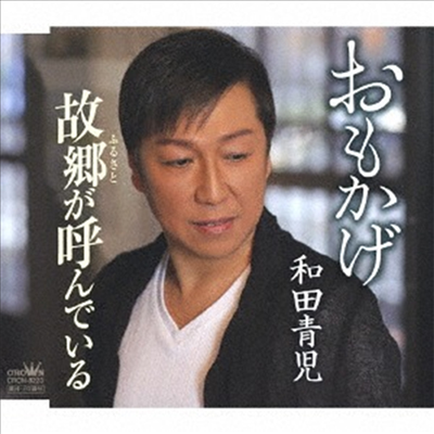 Wada Seiji (와다 세이지) - おもかげ / 故鄕が呼んでいる (CD)
