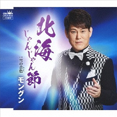 Mongun (몽군) - 北海じゃんじゃん節/雪の音色 (CD)