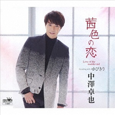 Nakazawa Takuya (나카자와 타쿠야) - あかね色の戀/ゆびきり (CD)