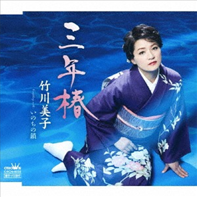 Takegawa Miko (타케가와 미코) - 三年椿/いのちの鎖 (CD)