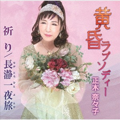 Masaki Nanako (마사키 나나코) - 黃昏ラプソディ-/祈り/長瀞一夜旅 (CD)