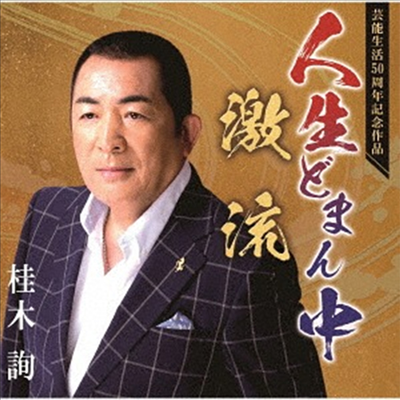 Katsuragi Jun (카츠라기 준) - 人生どまん中/激流 (CD)