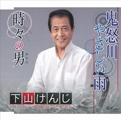 Shimoyama Kenji (시모야마 켄지) - 時時の男/鬼怒川やさしい雨 (CD)