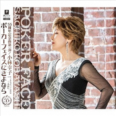 Kobayashi Sachiko (코바야시 사치코) - ポ-カ-フェイスにさよなら (CD)