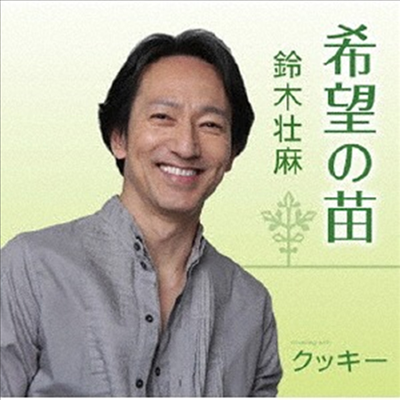 Suzuki Soma (스즈키 소마) - 希望の苗 (CD)