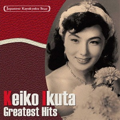 Ikuta Keiko (이쿠타 케이코) - 日本の流行歌スタ-たち(8)生田惠子 東京ティティナ~銀座マンボ (CD)