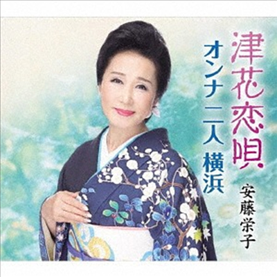 Ando Eiko (안도 에이코) - 津花戀唄/オンナ 二人 橫浜 (CD)