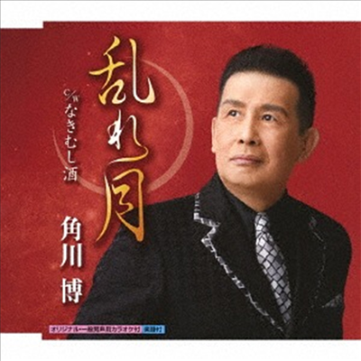 Kadokawa Hiroshi (카도카와 히로시) - 亂れ月/なきむし酒 (CD)