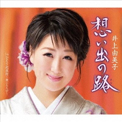 Inoue Yumiko (이노우에 유미코) - 想い出の路/ひとり北夜行~愛ふたたび (CD)
