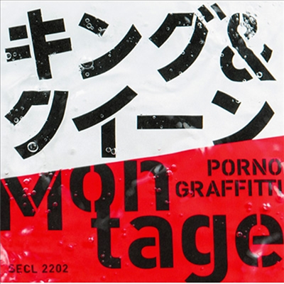 Porno Graffitti (포르노 그라피티) - Montage (CD)