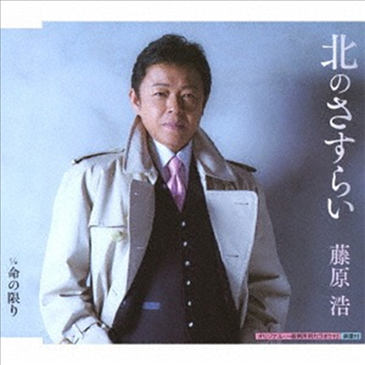 Fujiwara Hiroshi (후지와라 히로시) - 北のさすらい/命の限り (CD)