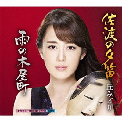 Oka Midori (오카 미도리) - 佐渡の夕笛/雨の木屋町 (CD)