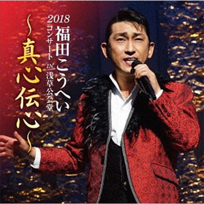 Fukuda Kouhei (후쿠다 코헤이) - 福田こうへいコンサ-ト2018 In 淺草公會堂 (CD)