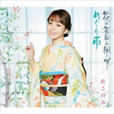 Mori Konomi (모리 코노미) - めぐり雨 (CD)