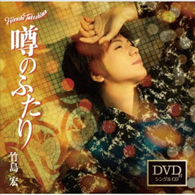 Takeshima Hiroshi (타케시마 히로시) - うわさの二人 (CD+DVD) (Type C)