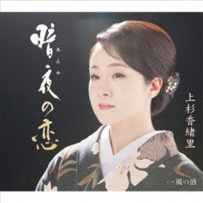 Uesugi Kaori (우에스기 카오리) - 暗夜の戀 (CD)