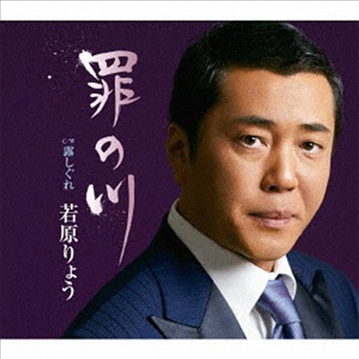 Wakahara Ryo (와카하라 료) - 罪の川 (CD)