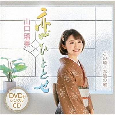 Yamaguchi Rumi (야마구치 루미) - 戀ひととせ (CD+DVD)