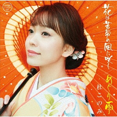 Mori Konomi (모리 코노미) - めぐり雨 (CD+DVD)