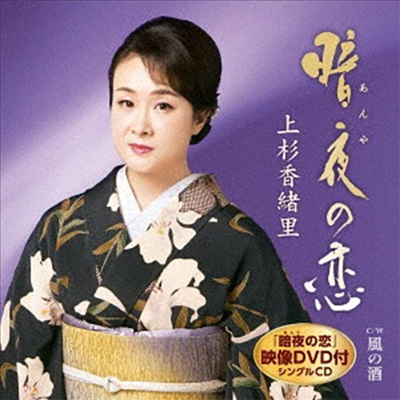 Uesugi Kaori (우에스기 카오리) - 暗夜の戀 (CD+DVD)