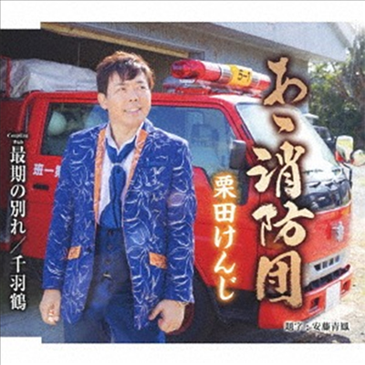 Kurita Kenji (쿠리타 켄지) - ああ消防團 (CD)
