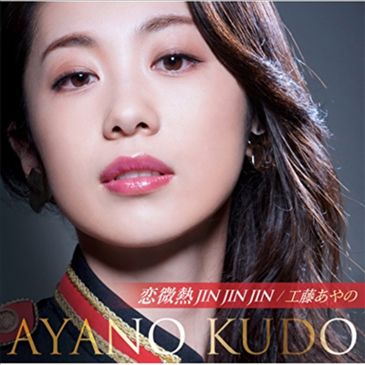 Kudo Ayano (쿠도 아야노) - 戀微熱Jin Jin Jin (CD)
