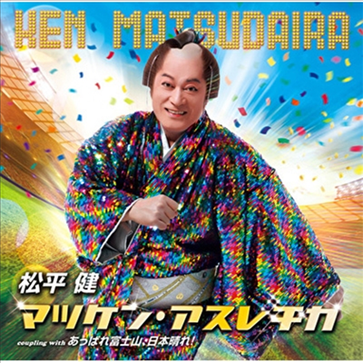 Matsudaira Ken (마츠다이라 켄) - マツケン アスレチカ (CD)