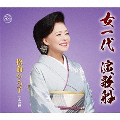 Matsumae Hiroko (마츠마에 히로코) - 女一代 演歌船 (CD)