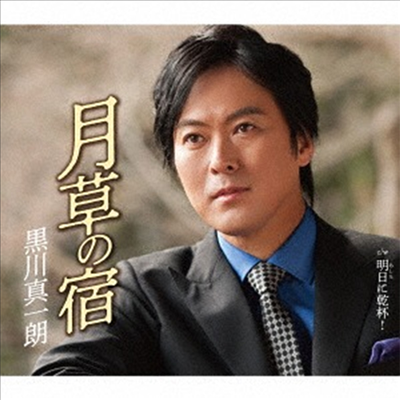Kurokawa Shinichiro (쿠로카와 신이치로) - 月草の宿 (CD)