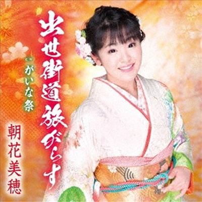 Asaka Miho (아사카 미호) - 出世街道旅がらす (CD)