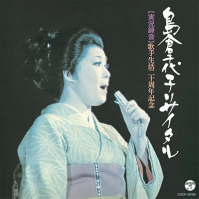 Shimakura Chiyoko (시마쿠라 치요코) - 歌手生活20周年記念 島倉千代子リサイタル (CD)