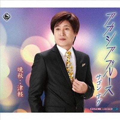 Sagon Nagu (사곤 나구) - アカシヤブル-ス/晩秋 津輕 (CD)