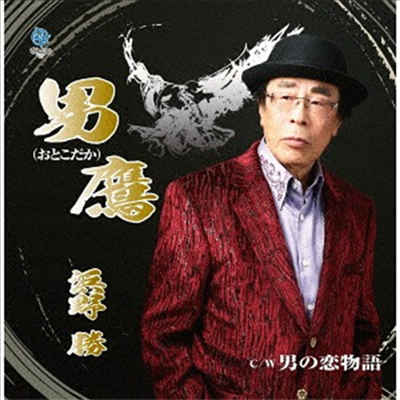 Hamano Masaru (하마노 마사루) - 男鷹 (CD)