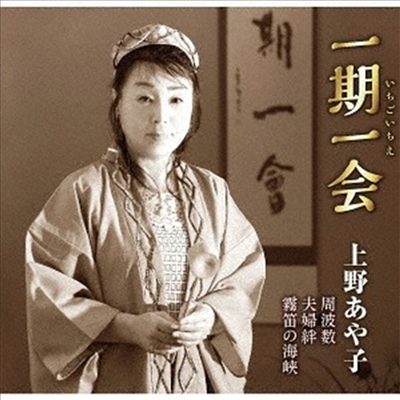 Ueno Ayako (우에노 아야코) - 一期一會 (CD)