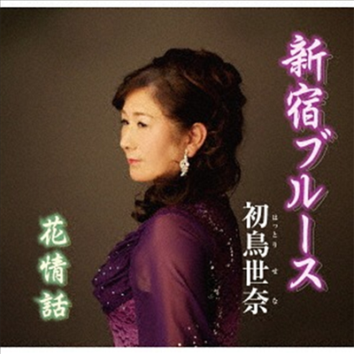 Hattori Sena (힛토리 세나) - 新宿ブル-ス (CD)