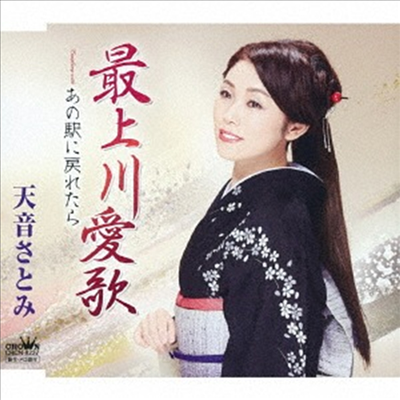 Amane Satomi (아마네 사토미) - 最上川愛歌/あの驛に戾れたら (CD)