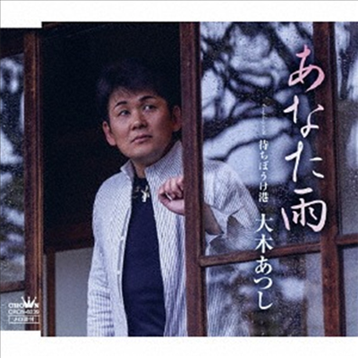 Oki Atsushi (오키 아츠시) - あなた雨/待ちぼうけ岬 (CD)