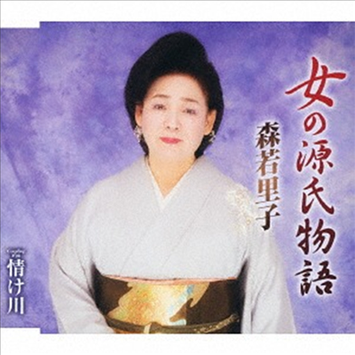 Moriwaka Satoko (모리와카 사토코) - 女の源氏物語 (CD)